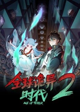 全球詭異時(shí)代 第二季海報(bào)