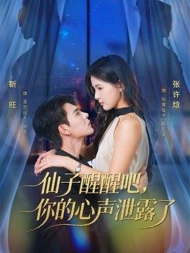 仙子醒醒吧，你的心聲泄露了海報