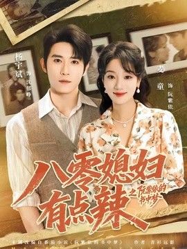 八零媳婦有點(diǎn)辣之阮紫依的書中夢海報(bào)