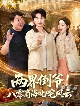 兩界倒爺！八零商海叱咤風云海報