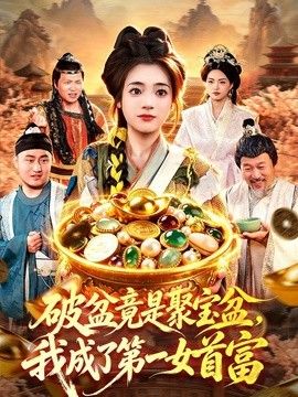 破盆竟是聚寶盆，我成了第一女首富海報