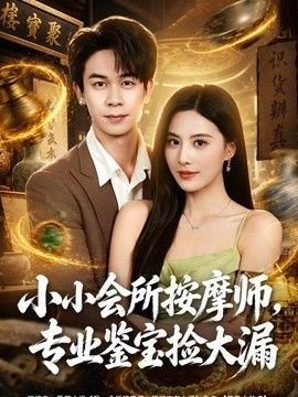 小小會所按摩師，專業鑒寶撿大漏海報