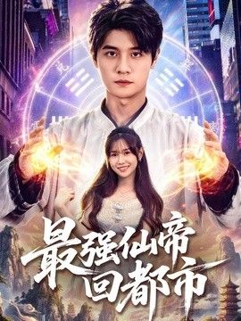 最強(qiáng)仙帝回都市海報