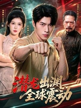 潛龍出淵，全球震動海報