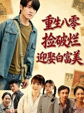 重生八零，撿破爛迎娶白富美海報