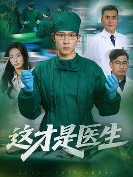 這才是醫(yī)生海報