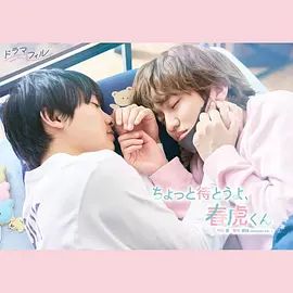 等一下啦，春虎同學(xué)海報