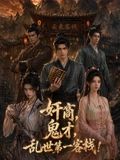奸商，鬼才，亂世第一客棧!海報